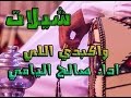 شيلة واكبدي يلي أداء صالح اليامي  