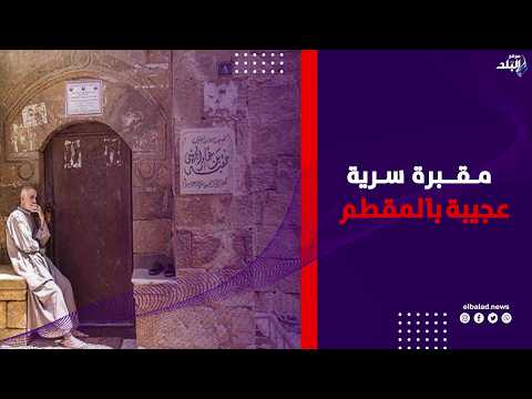 مقبرة سرية عجيبة بالمقطم .. هنا يرقد عمرو بن العاص.. صدى البلد أمام ضريح أحد أبرز قادة الفتح