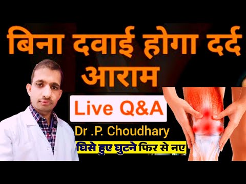बिना दवाई होगा घुटना  दर्द आराम (Live Q&A )Dr.P. Choudhary , घिसे हुए घुटने फिर से नए !!