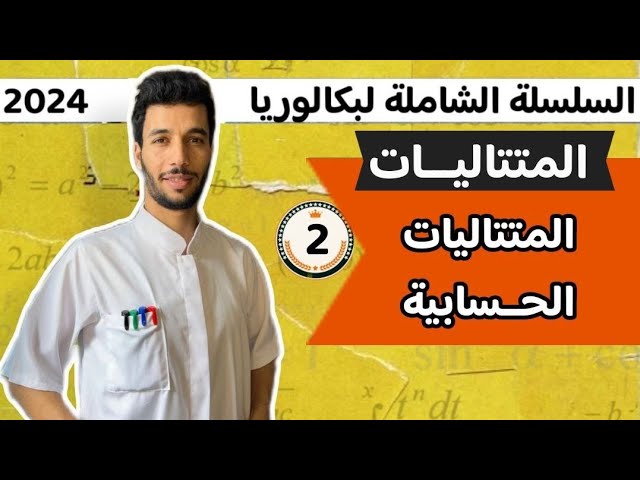 المتتاليات الحسابية بكالوريا 2024