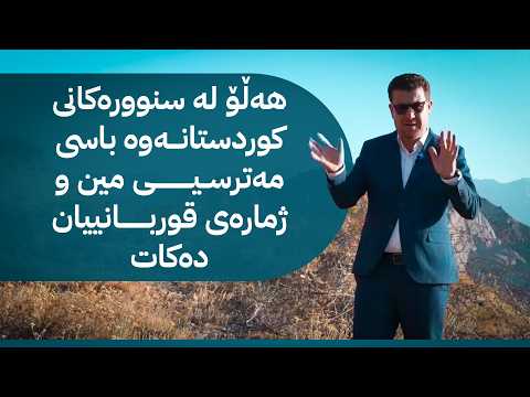 دوژمنی نادیار؛ هەڵۆ لە سنوورەکانی کوردستانەوە باسی مەترسیی مین و ژمارەی قوربانییان دەکات