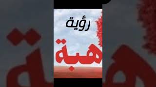 شاهد رؤية أسم هبة في المنام