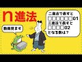 n進法 【整数問題が面白いほどわかる】