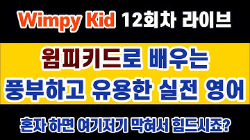 Wimpy kid 1권 (12회차) #윔피키드의 유용한 표현들 : end up~, 시간, 조건 부사절, until, by, remember, forget