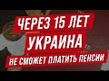 Все в Польшу??? Через 15 лет  Украина не сможет платить пенсии!