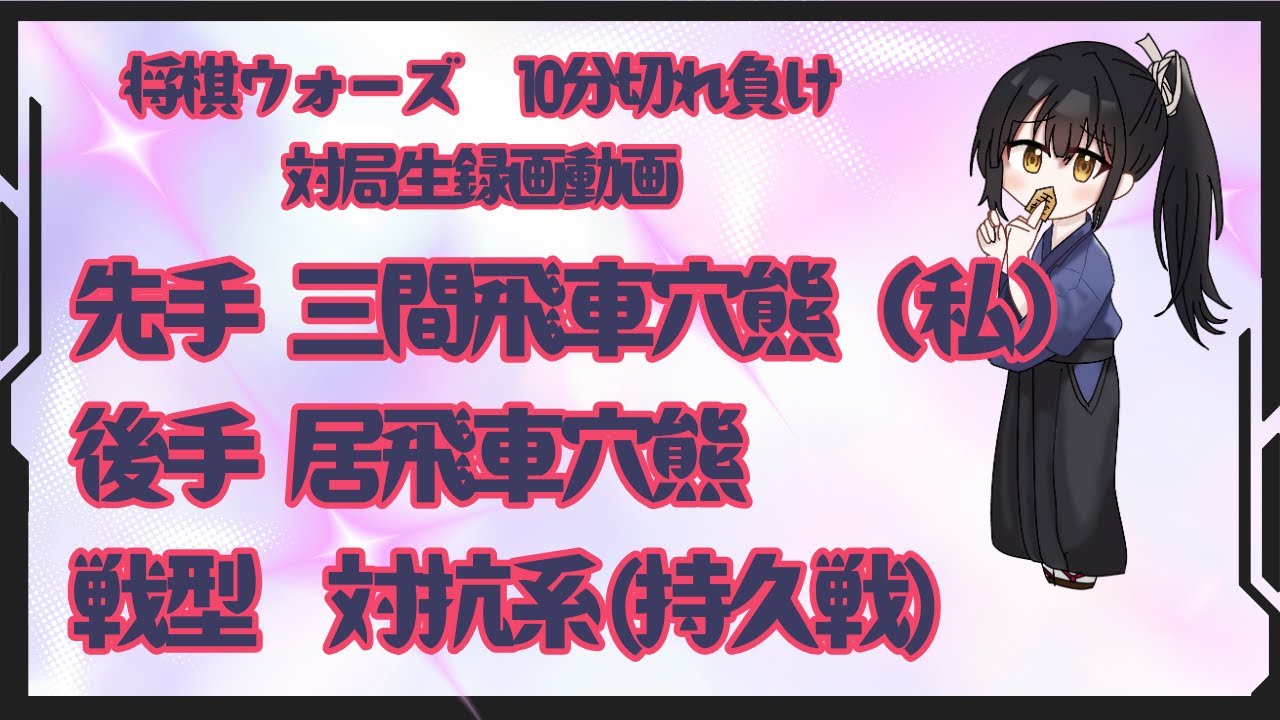 将棋ウォーズ】10分切れ野良対局 🌸戦型：対抗系(持久戦)🌸(声なし,対局生録画動画)