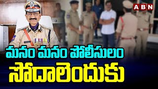 మనం మనం పోలీసులం.. సోదాలెందుకు | Retd IPS Prabhakar Rao On Police Raids | ABN Telugu