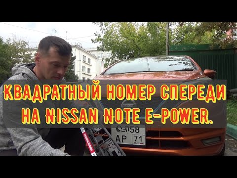 Квадратный номер спереди на Nissan Note e Power HE12. На нее можно.