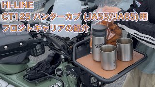 Introducing the front carrier for the HI-LINE CT125 Hunter Cub 