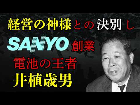 【井植歳男】経営の神様に捨てられ三洋電機(SANYO)創業。松下と決別し電池帝国で世界を席巻！