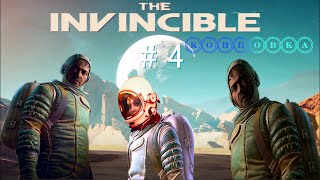 The Invincible:  # 4.  Концовка.