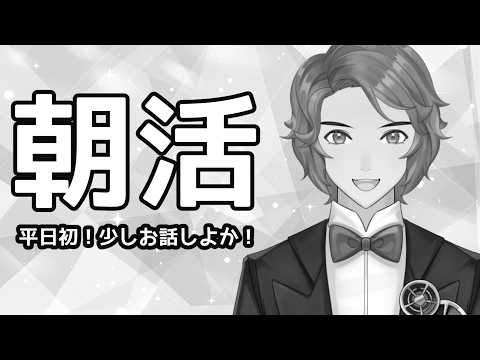 【雑談】月曜日の朝！こちら有給でございます！の配信サムネイル