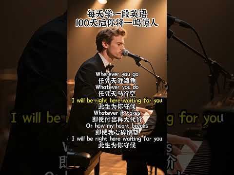 聽歌學英語 Rightherewaiting I Ll Be Right Here Waiting For You 如同一顆深埋心底的情感種子 讓每一个經歷過分別的人都找到共鳴