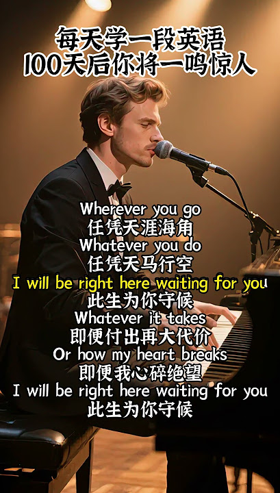 #聽歌學英語 #rightherewaiting   I'll be right here waiting for you