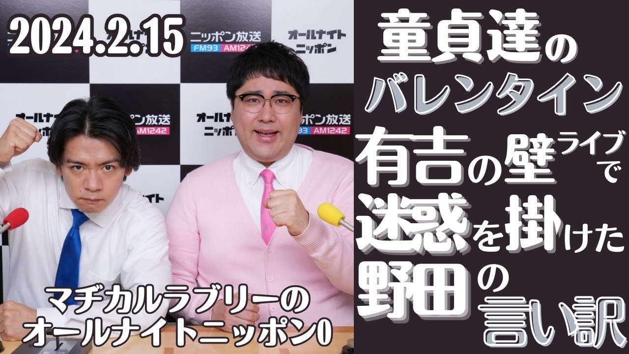 【マヂラブ・ラジオ】村上のタイトルコールが早すぎる件・童貞達のバレンタイン・有吉の壁ライブで迷惑を掛けた野田の言い訳2024.2.15マヂカルラブリーのオールナイトニッポン0