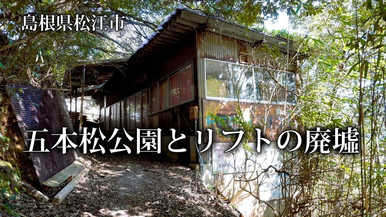 島根県松江市　五本松公園とリフトの廃墟