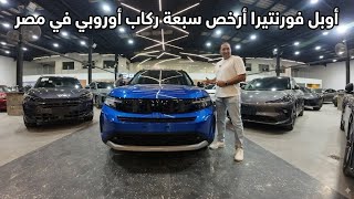 🔥 أوبل فرونتيرا الجديدة كلياً في مصر! | بديل ستروين C3 ايركروس وأرخص عائلية 7 ركاب؟ 🚗💨