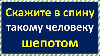 Кажете отзад на такъв човек шепнешком. Шепот. Как да се предпазите от врагове и помощта на ангел па