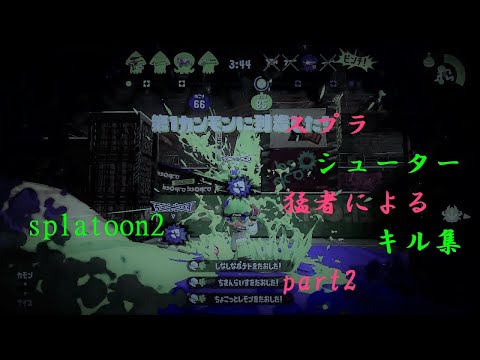 【スプラキル集】スプラシューター猛者によるキル集part2/リバーシブル・キャンペーン