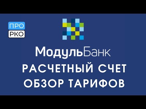 Расчетный счет в Модульбанке для ИП и ООО - тарифы и документы