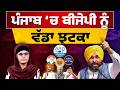 ਪੰਜਾਬ ‘ਚ ਵਿਰੋਧੀ ਪਾਰਟੀਆਂ ਦਾ ਬੁਰਾ ਹਾਲ । MC Elections 2026 । The Khalas Tv.