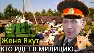 Женя Якут бомж блоггер - КТО ИДЕТ В МИЛИЦИЮ, ПОЛИЦИЮ