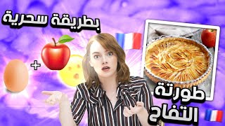 شهيوات رمضان 1 : طورطة بالتفاح سهلة وسريعة التحضير  بتفاحة و بيضة ?? روعة ??