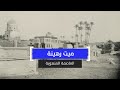 ميت رهينة العاصمة المنهوبة 