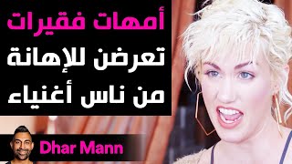 Dhar Mann | أمهات فقيرات تعرضن للإهانة من ناس أغنياء