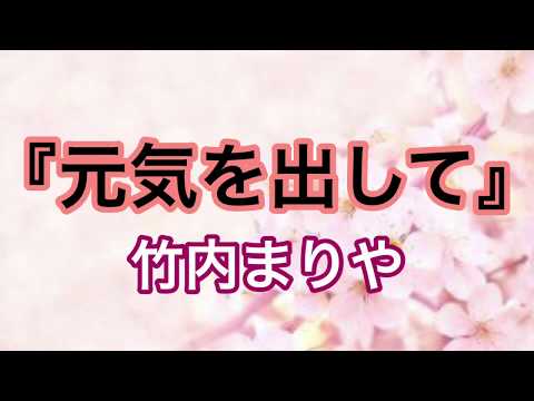 元気を出して－竹内まりや cover
