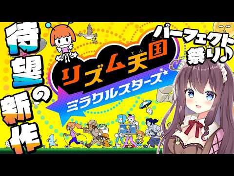 【リズム天国 ミラクルスターズ】リミックス18パーフェクト達成！熱い開発秘話にゲーム愛が溢れる新作🎶実況【なちゅモカ】14