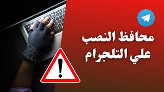 محافظ الاستثمار ( النصب ) علي التلجرام | احذر 