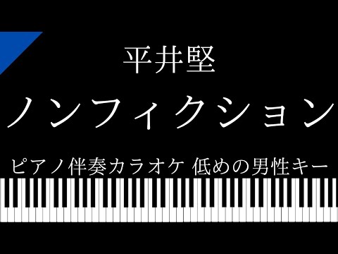 【ピアノ カラオケ】ノンフィクション / 平井堅【低めの男性キー】