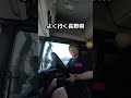 ゆっくり休ませてもらいました‼️#トラック旅 #トラック運転手 #vlog