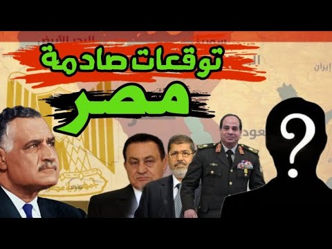 توقعات صادمة مصر واحداث آخر الزمان وخروج صاحب مصر الممهد للمهدي