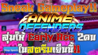 สปอยGameplayมาแล้ว!! สตรีมเย็นนี้สุ่มให้Early Access 2คน!? | Anime Defenders