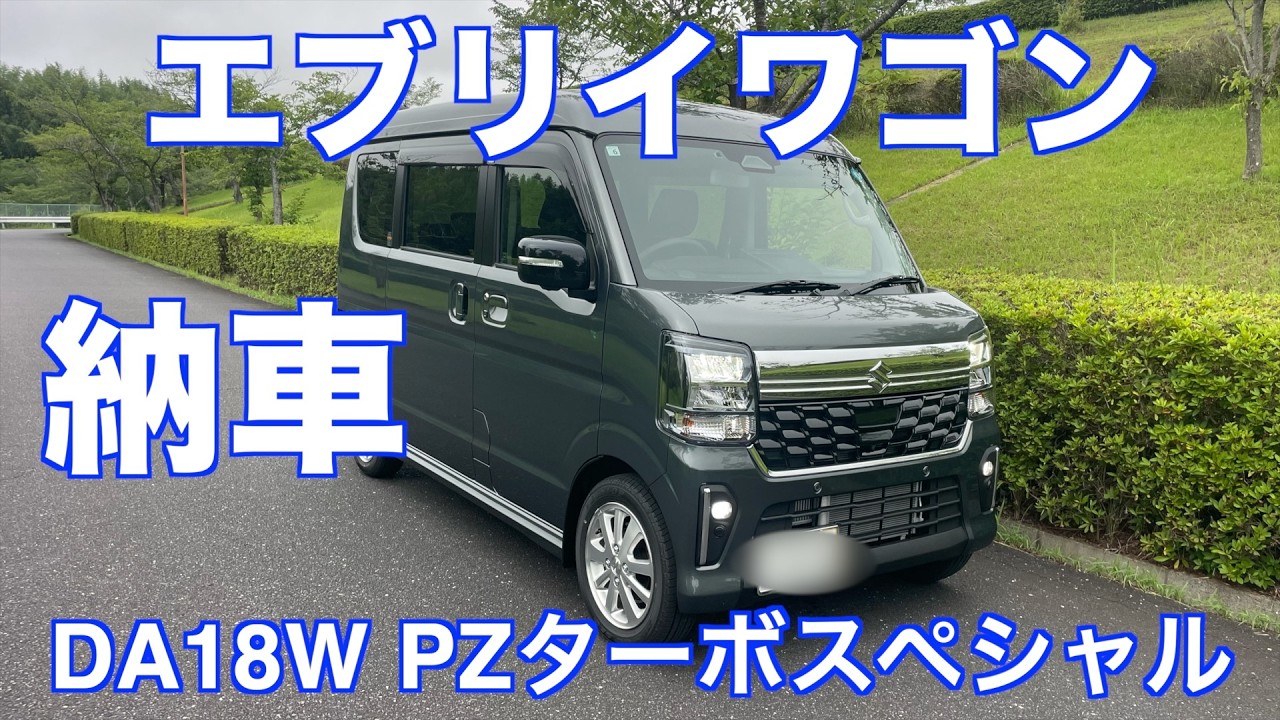 待望のエブリィ納車 DA18W エブリイPZターボスペシャル - YouTube