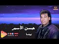Hassan Al Asmar Bena حسن الأسمر بينا