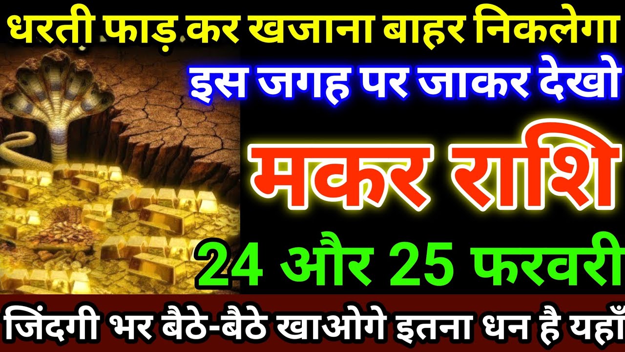 मकर राशि 24 और 25 फरवरी धरती फाड़ कर खजाना बाहर निकलेगा, इस जगह पर जाकर देखो #makarrashi