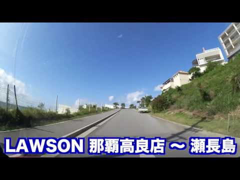 沖縄車載 LAWSON 那覇高良店 〜 瀬長島