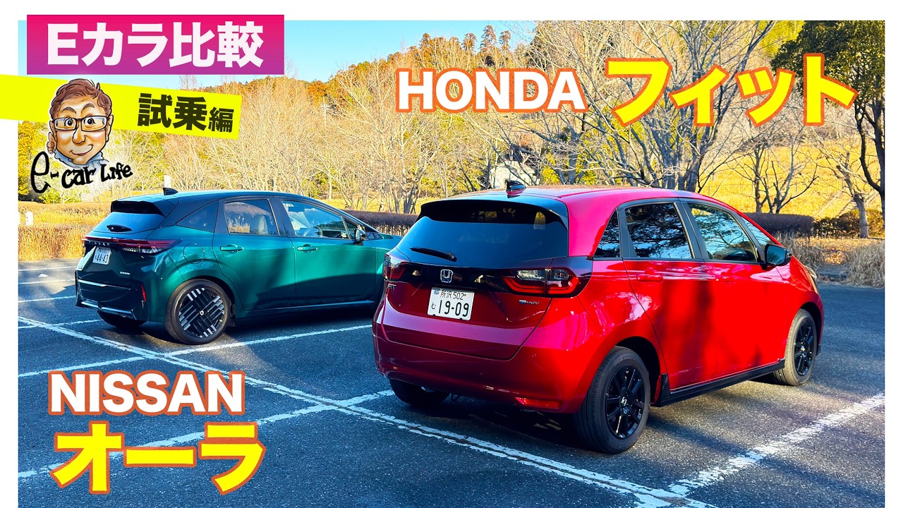 【Eカラ比較】日産 オーラ vs ホンダ フィット｜試乗編 E-CarLife with 五味やすたか