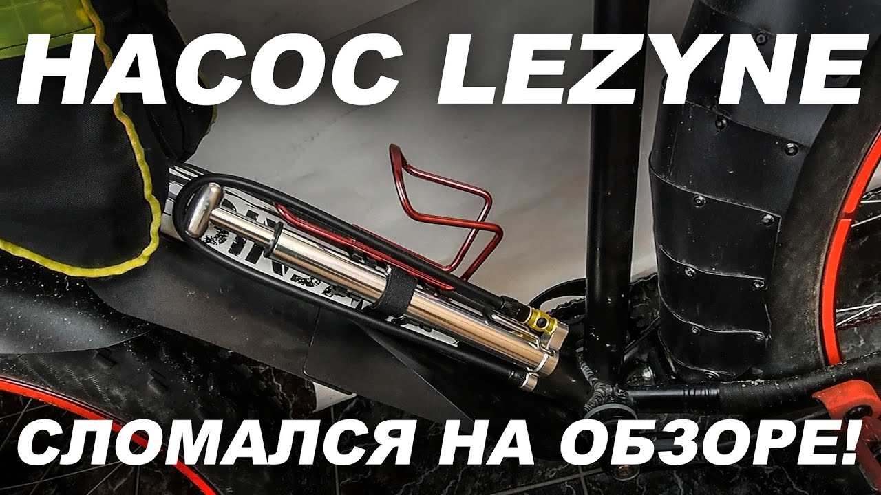 Насос Lezyne Micro Floor Drive HV сломался во время обзора!