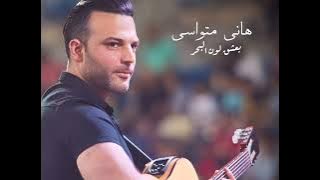 هاني متواسي - بعشق لون البحر | Hani Metwasi - Ba3shaq Loon Albahr