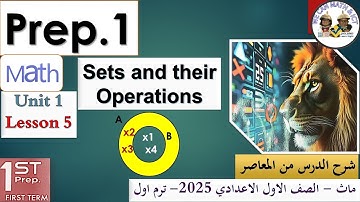 Prep1 lesson 5 | Sets & their operations ماث اولى اعدادى المنهج الجديد شرح تفصيلى من المعاصر 2025