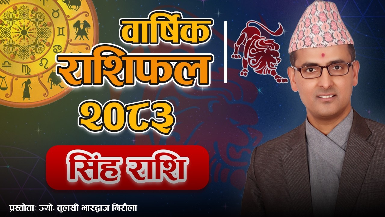 Singa Rashi | 2083 Saal Ko Barshik Rashifal | सिंह राशि | २०८३ सालको वार्षिक राशिफल | Tulasi Guru