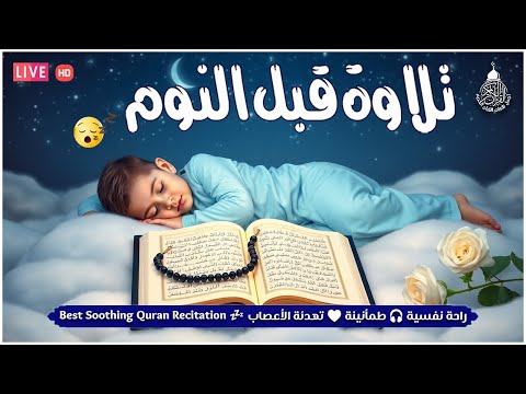 قران كريم بصوت جميل جدا قبل النوم راحة نفسية لا توصف Quran Recitation