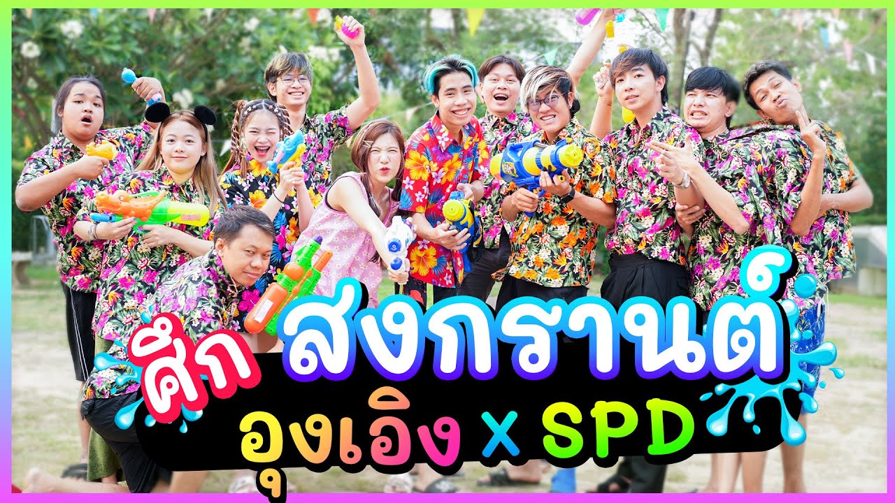 อุงเอิง x SPD จัดสงกรานต์ ฉลอง… (โหด มันส์ ฮาา)