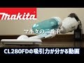 マキタ CL280FDFCWの吸引力の強さが分かる動画！Makita LXT Vacuum Cleaner review and demo.CL280FD Hoover