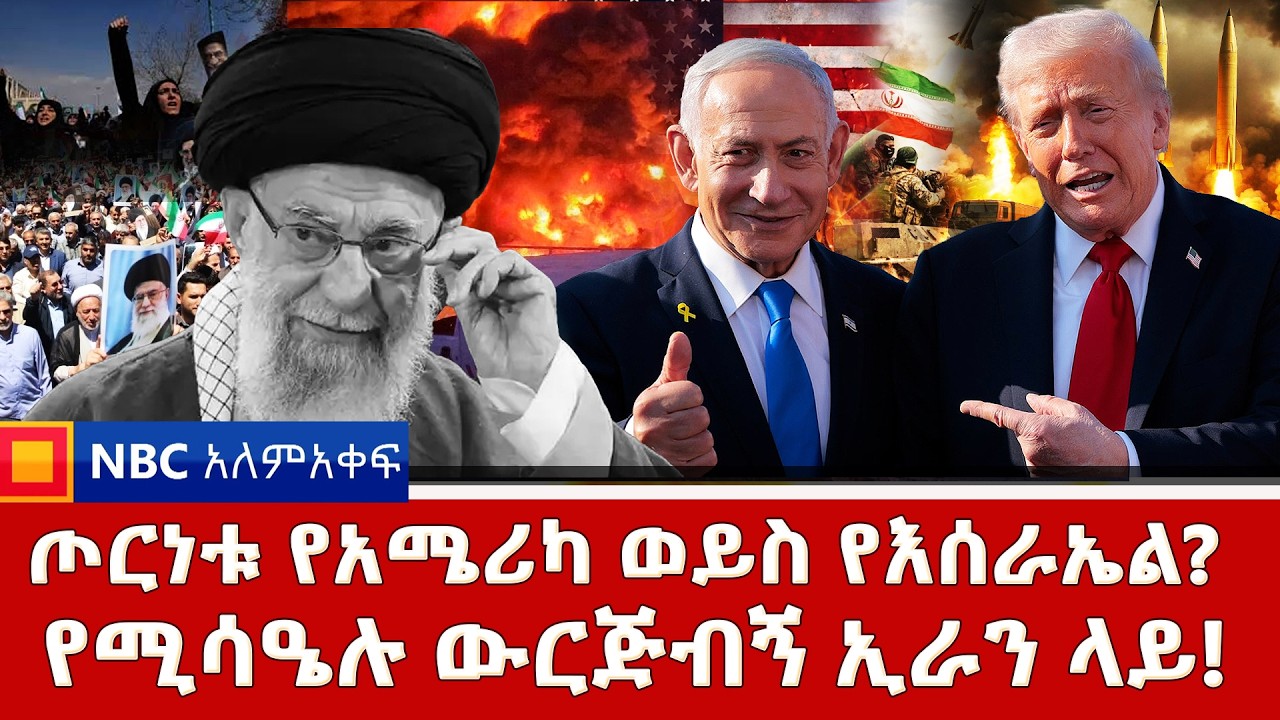 መዘዙ ቀይ ባህር ደርሷል!  | እስራኤልና ኢራን ዳግም ተታኮሱ! | NBC ዓለምአቀፍ | @NBCETHIOPIA