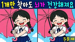 【 다른그림찾기 】💚 1개만 찾아도 뇌가 건강해지는 다른 그림 찾기 💚【 find difference / 치매예방 / 틀린 그림 찾기 / 차이점 찾기 / 다른 그림 찾기 】 screenshot 5